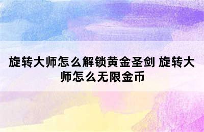 旋转大师怎么解锁黄金圣剑 旋转大师怎么无限金币